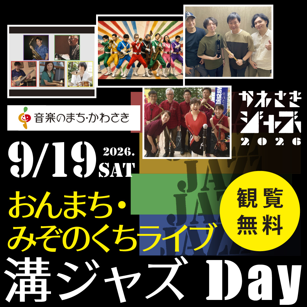 おんまち・みぞのくちライブ