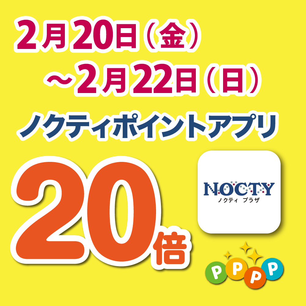 【開催中】ノクティポイントアプリ 20倍デー！　