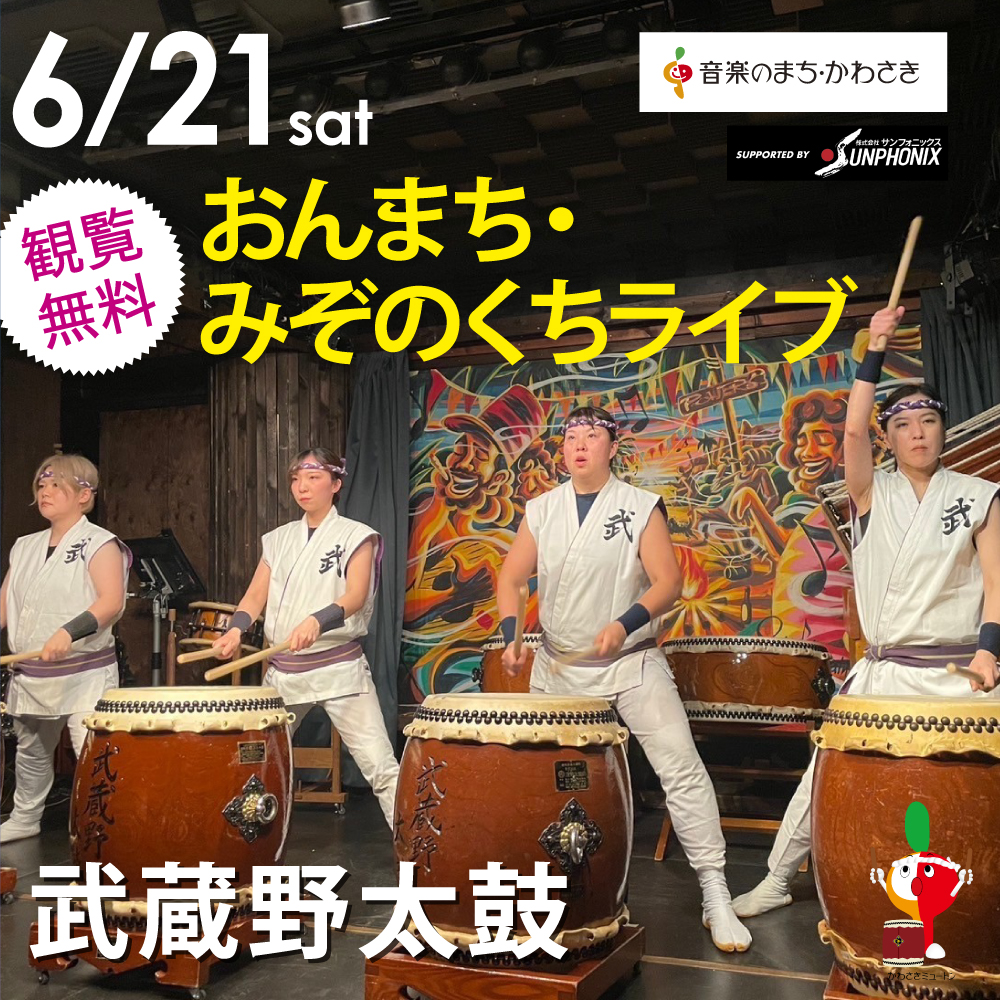 おんまち・みぞのくちライブ！