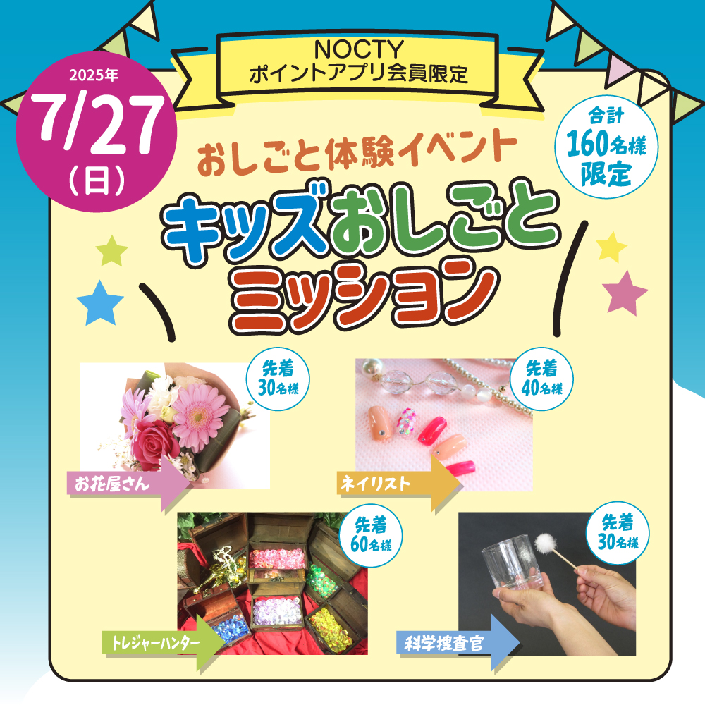 【おしごと体験イベント】キッズおしごとミッション！
