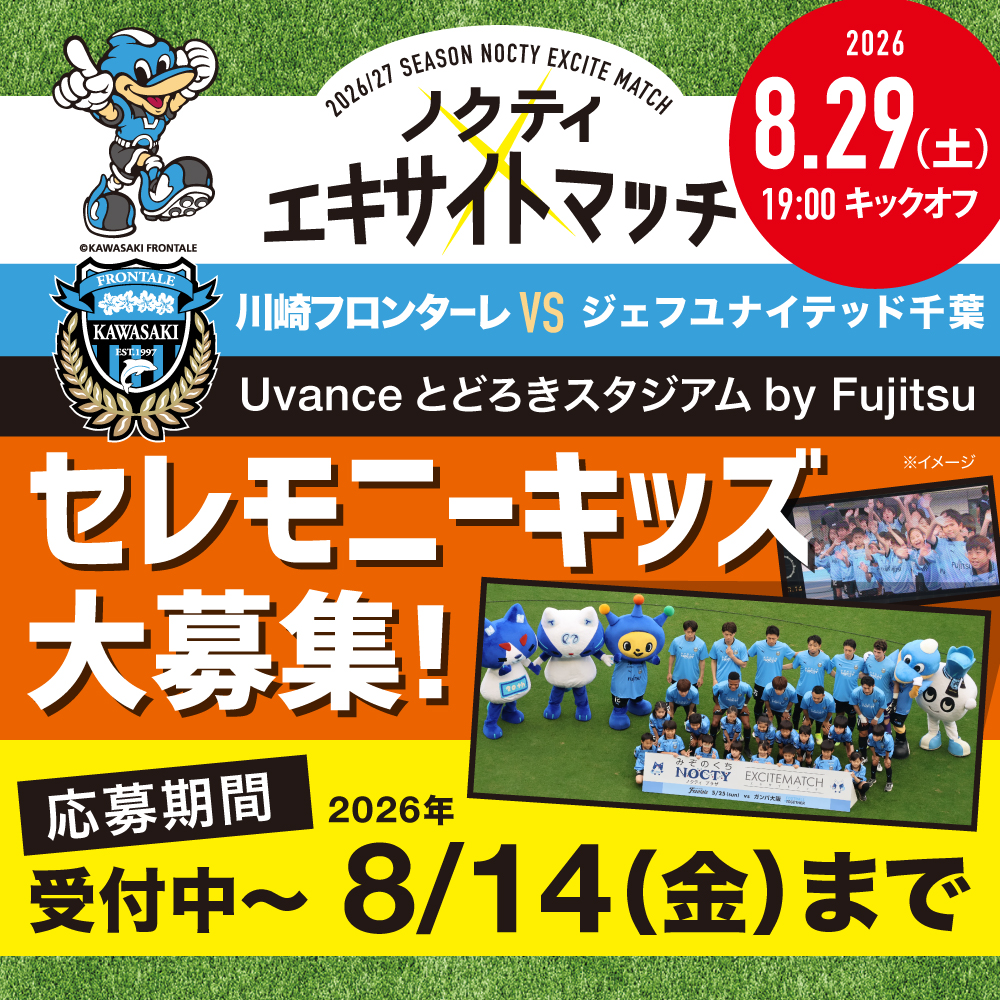 ノクティ エキサイトマッチ セレモニーキッズ 大募集!