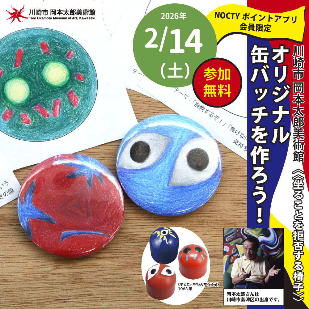 川崎市 岡本太郎美術館 × ノクティ　≪坐ることを拒否する椅子≫ オリジナル 缶バッチを作ろう！