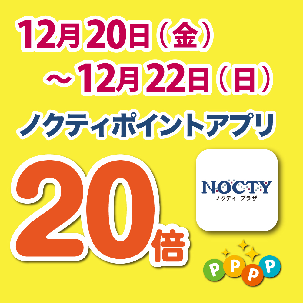 【開催中】ノクティポイントアプリ 20倍デー！　