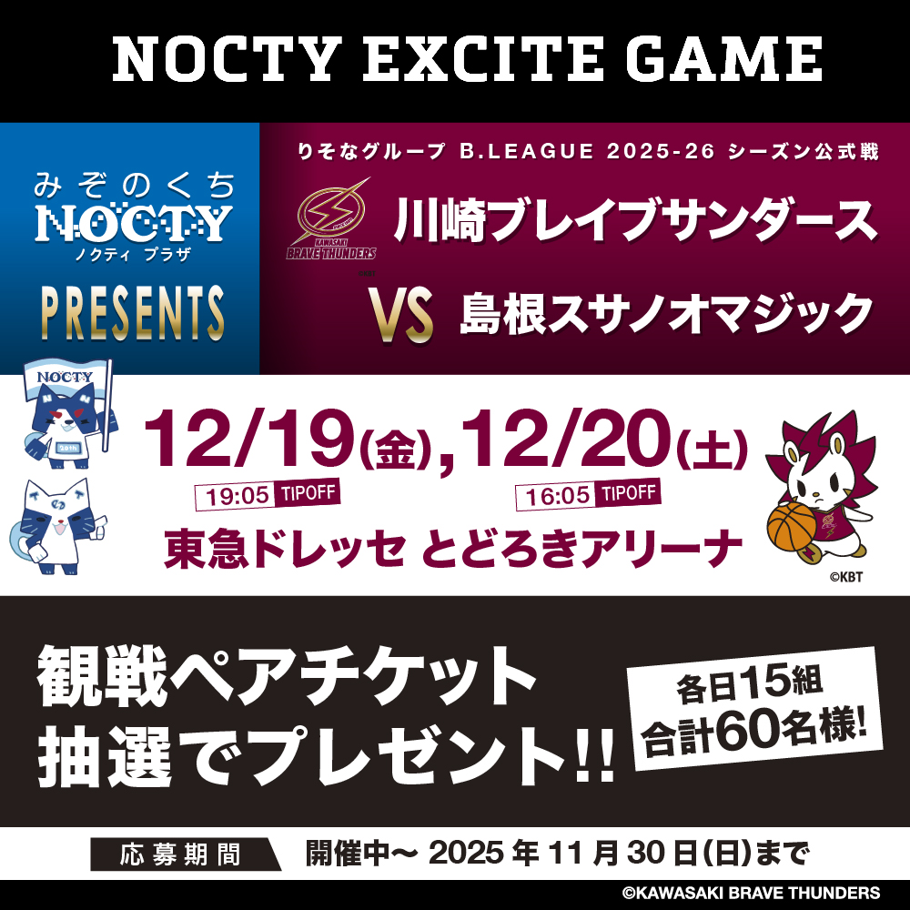 川崎ブレイブサンダース応援キャンペーン