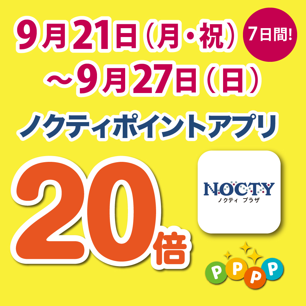 【開催中】ノクティポイントアプリ 20倍デー！　