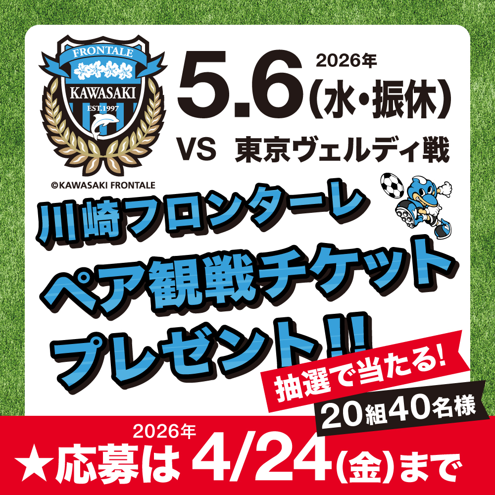 川崎フロンターレ ペア観戦チケットプレゼント！