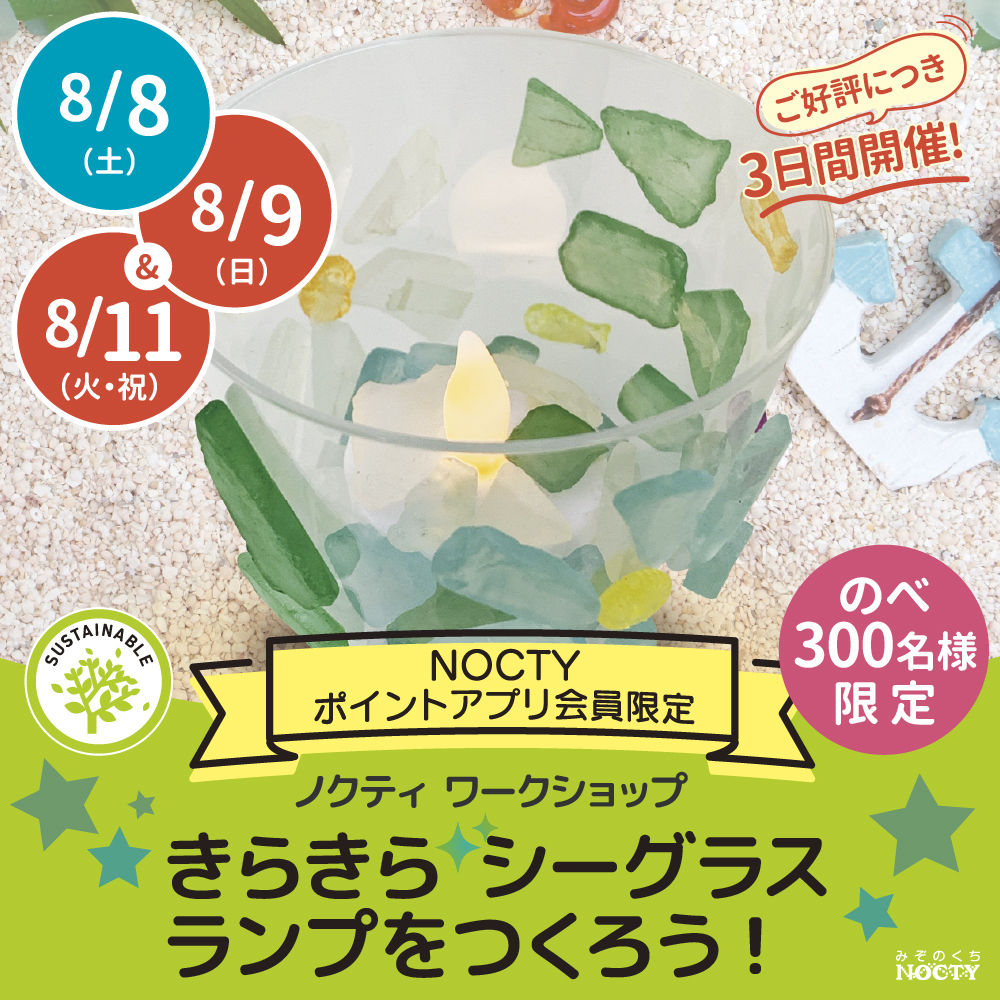 ノクティ ワークショップ きらきら シーグラスランプをつくろう！