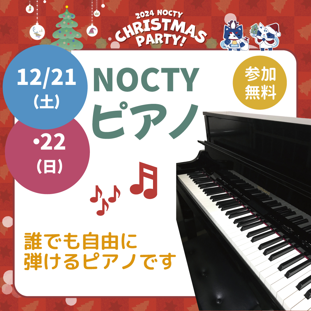 NOCTYピアノ！