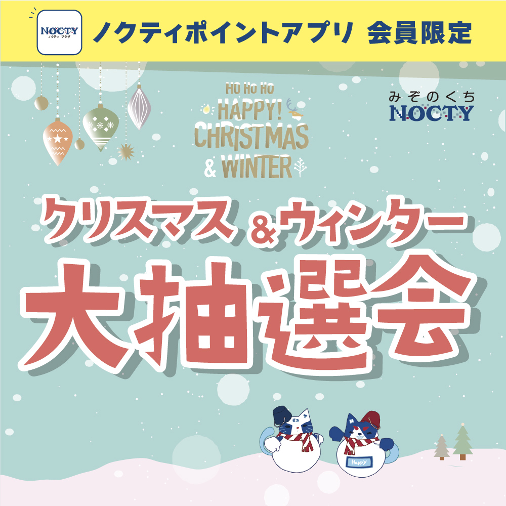 ノクティ ポイントアプリ会員限定　クリスマス大抽選会のご案内