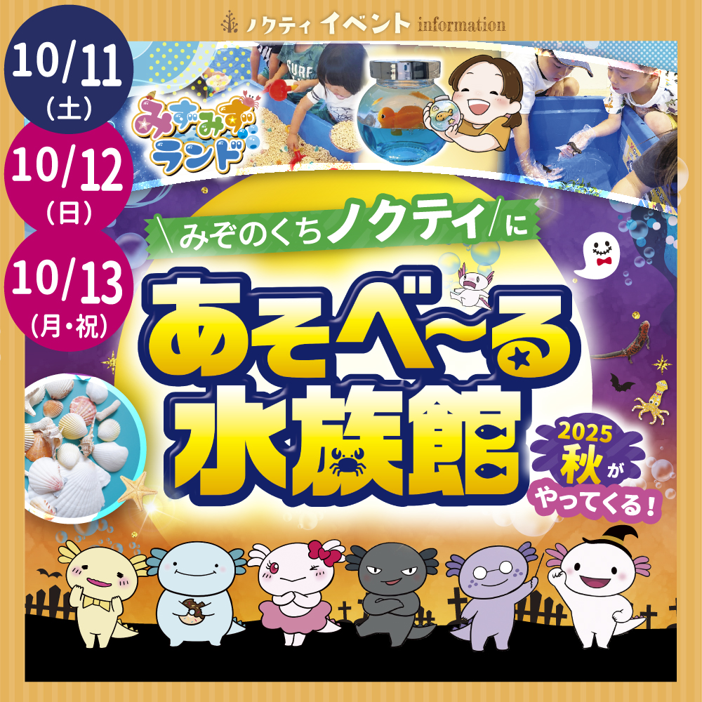 【あそべ～る水族館】がやってくる！