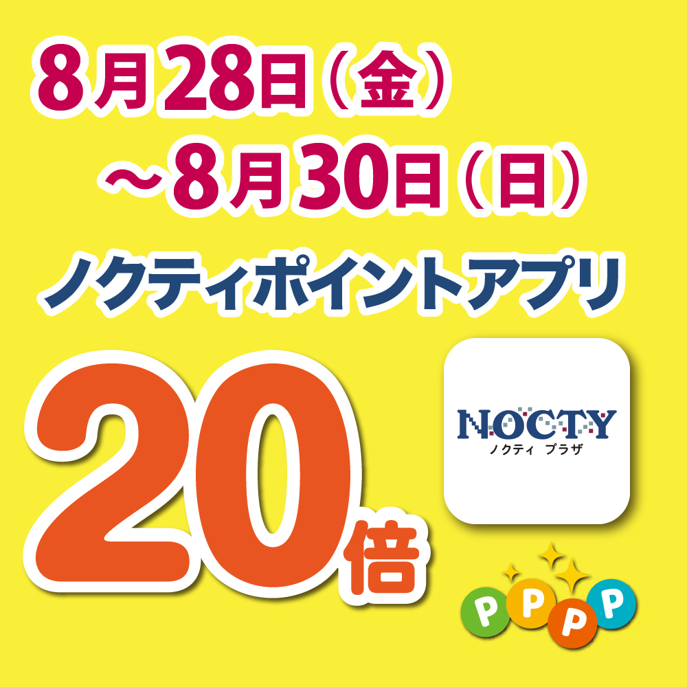 【開催中】ノクティポイントアプリ 20倍デー!