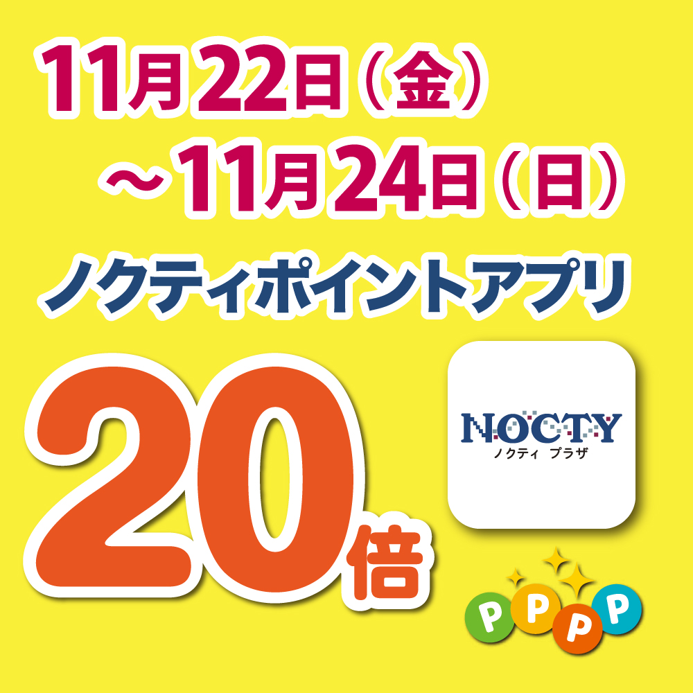 【開催中】ノクティポイントアプリ 20倍デー！