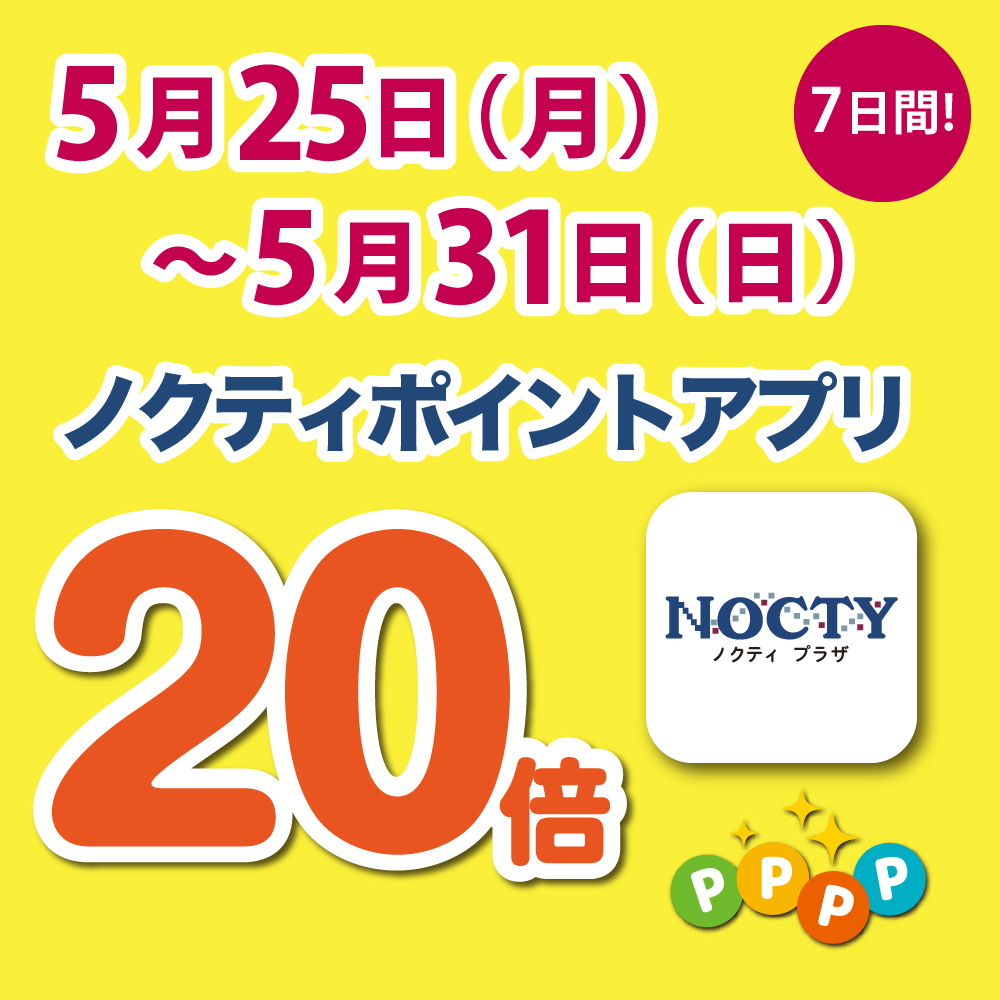 【開催中】ノクティポイントアプリ 20倍デー！　