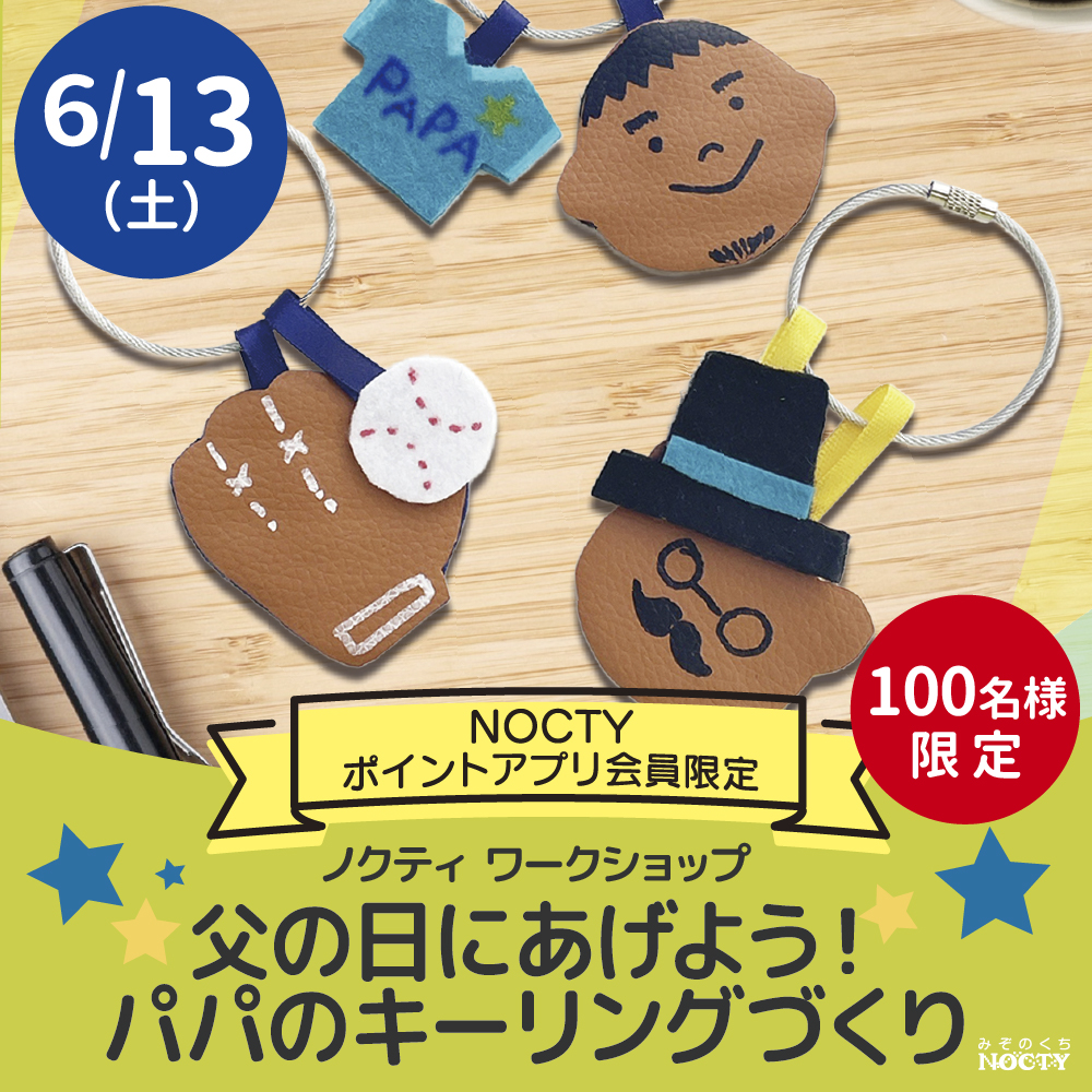 ノクティ ワークショップ「父の日にあげよう！ パパのキーリングづくり」