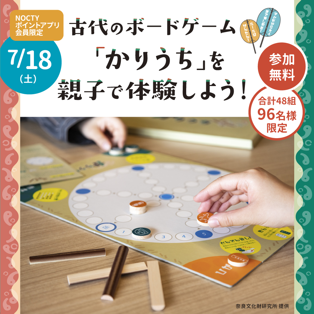 古代のボードゲーム「かりうち」を親子で体験しよう！