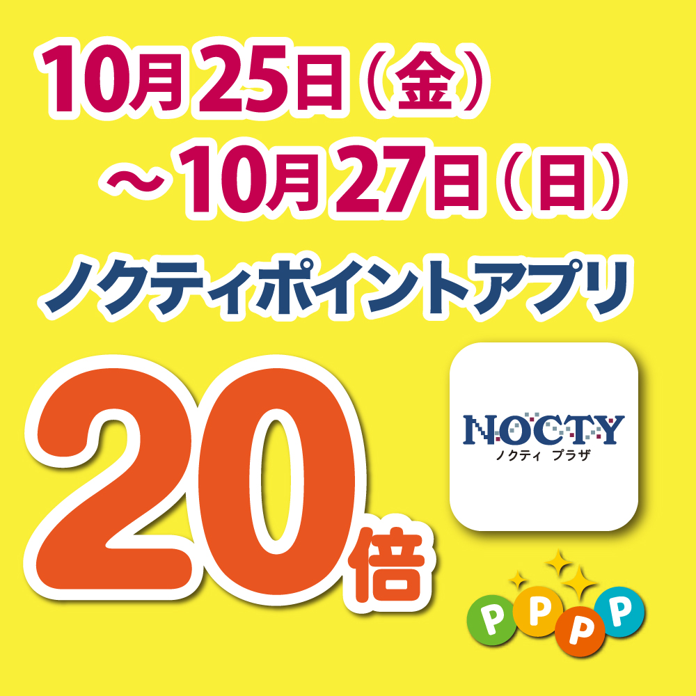 【開催中】ノクティポイントアプリ 20倍デー！