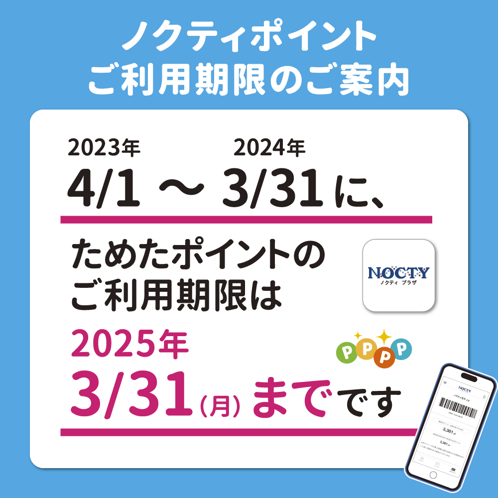 ノクティポイント利用期限のご案内