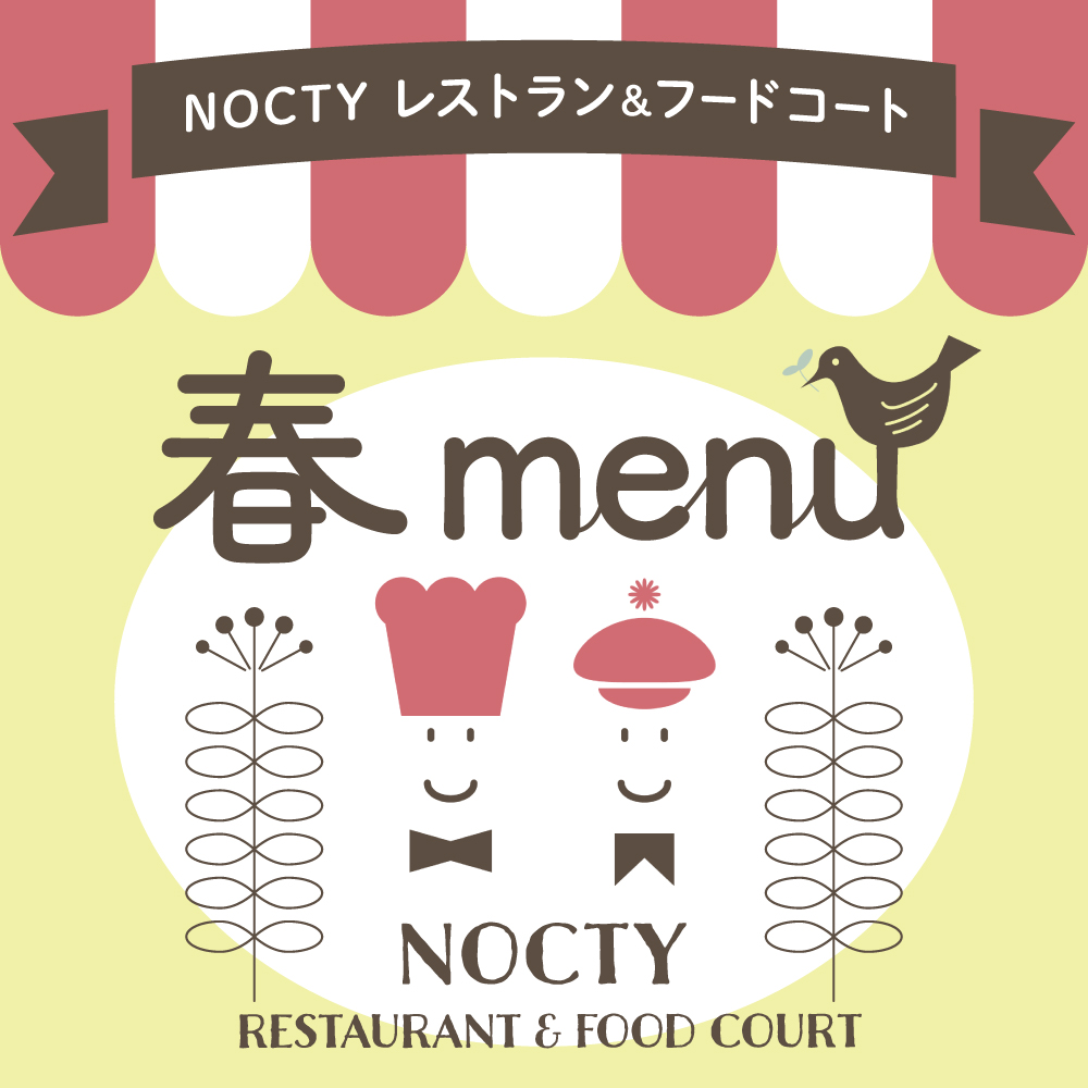 NOCTYレストラン＆フードコート 春メニュー！