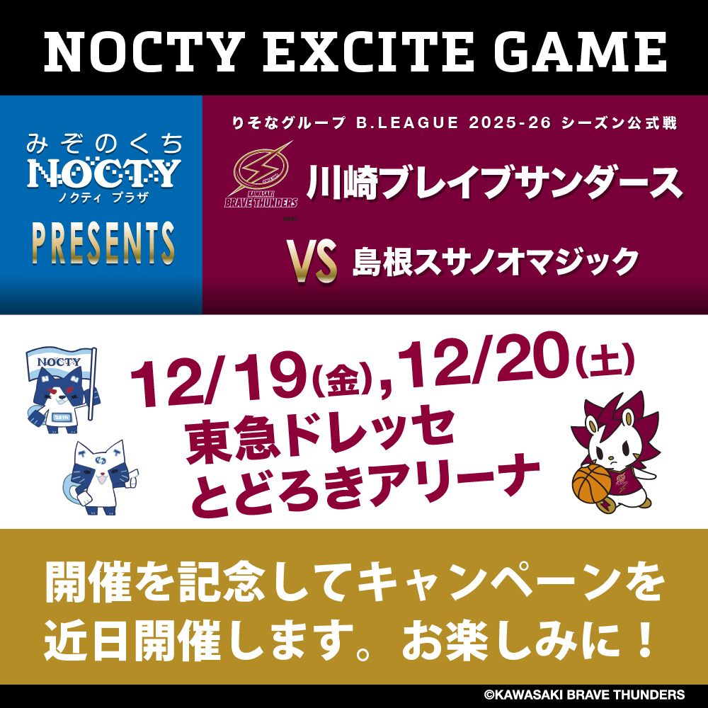 川崎ブレイブサンダース「ノクティ エキサイト ゲーム」開催!