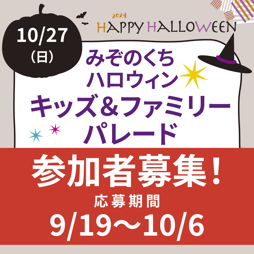 みぞのくち ハロウィン「キッズ＆ファミリーパレード」