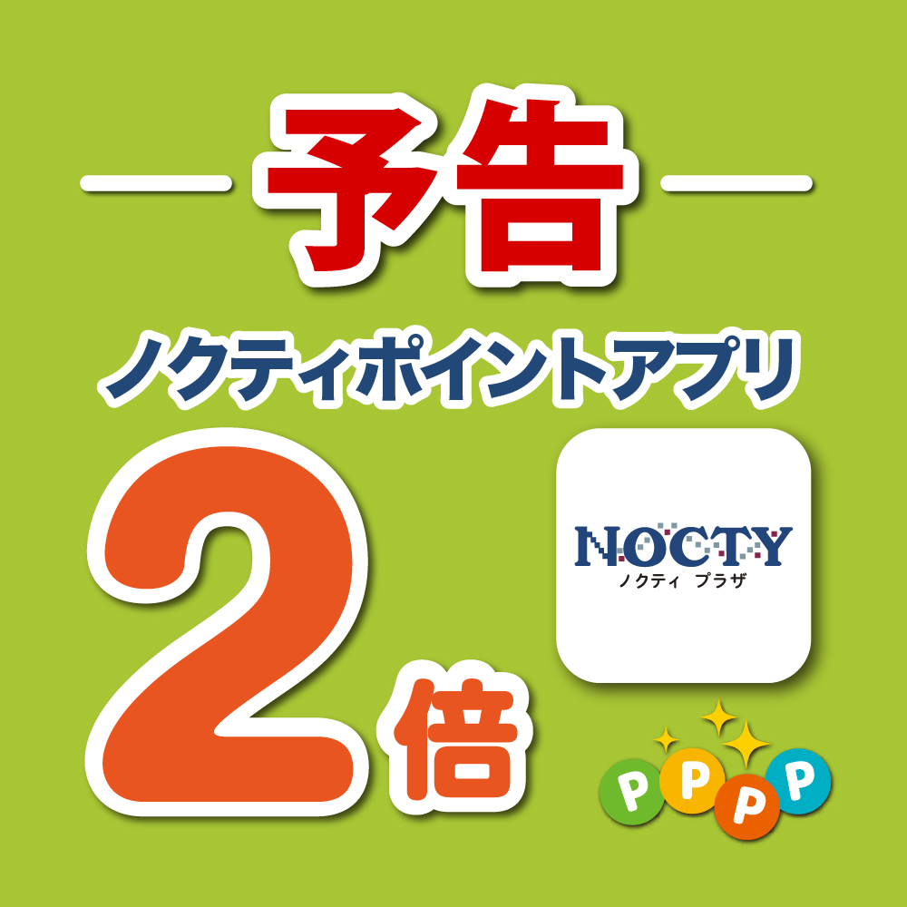【予告】ノクティポイントアプリ2倍デー！