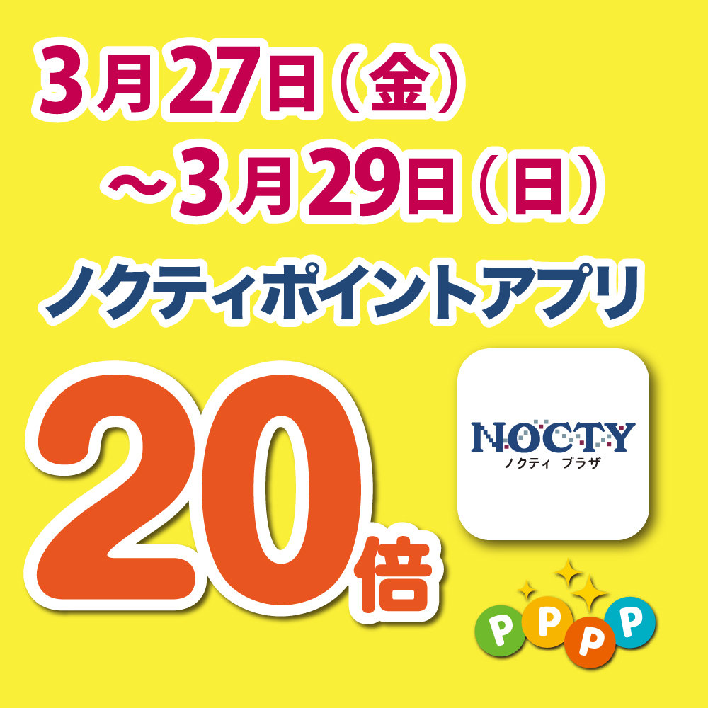 【開催中】ノクティポイントアプリ 20倍デー！　
