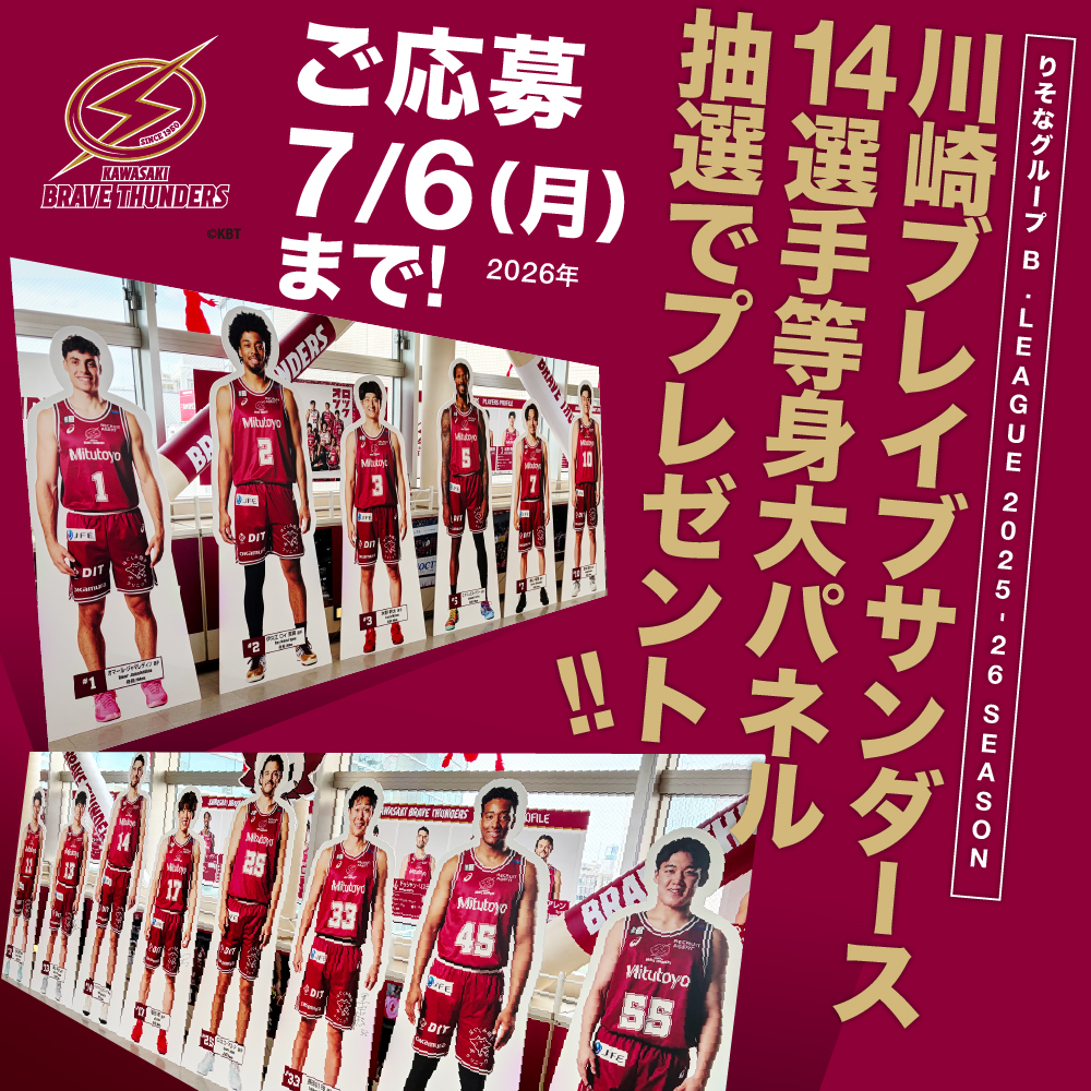川崎ブレイブサンダース「2025-2026」選手等身大パネル抽選でプレゼント！！