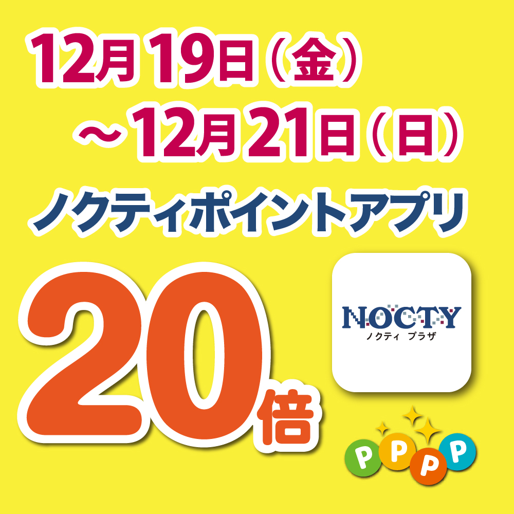【開催中】ノクティポイントアプリ 20倍デー！　