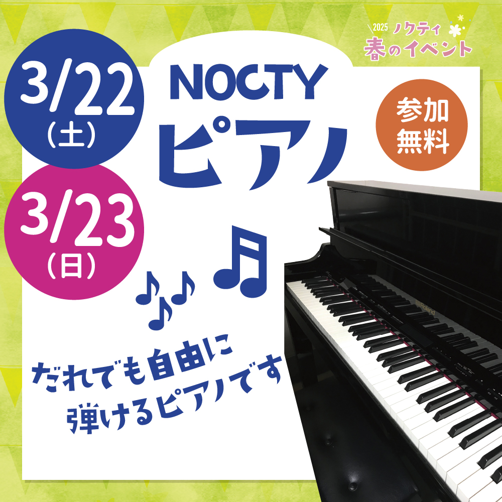 NOCTYピアノ！