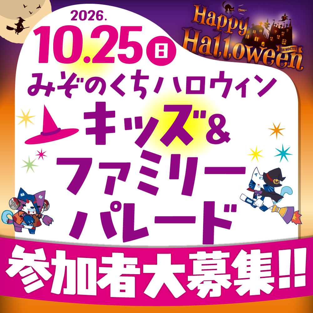 みぞのくち ハロウィン「キッズ&ファミリーパレード」