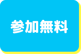 参加無料