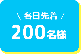 各日先着200名様