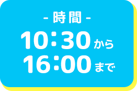 時間10:30から16:00まで