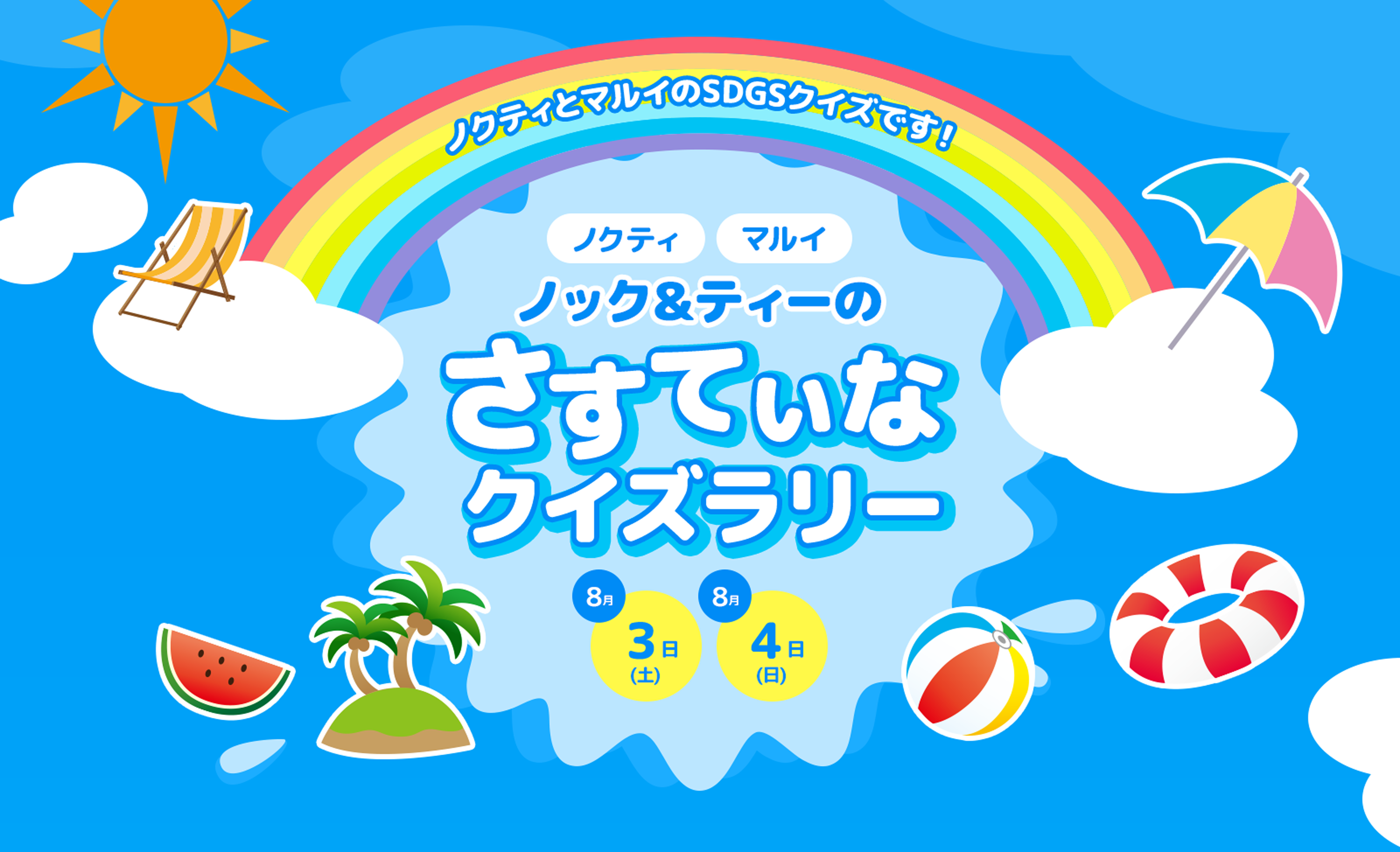 ノクティーとマルイのSDGSクイズです！ ノクティー マルイ ノック＆ティーのさすてぃなクイズラリー 8月3日（土）8月4日（日）