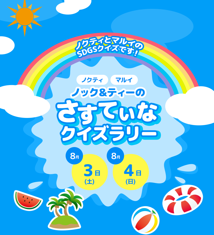 ノクティーとマルイのSDGSクイズです！ ノクティー マルイ ノック＆ティーのさすてぃなクイズラリー 8月3日（土）8月4日（日）