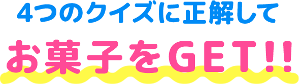 クイズに正解してお菓子をGET！！